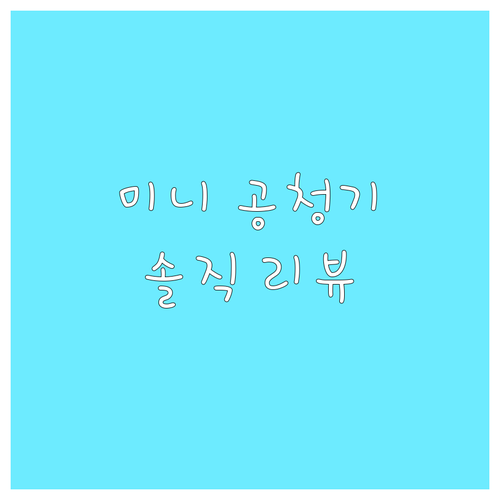 신일 에어퓨어 미니 공기청정기 SAR