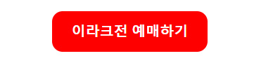 축구 국가대표 이라크전 티켓 예매 방법 완벽 가이드