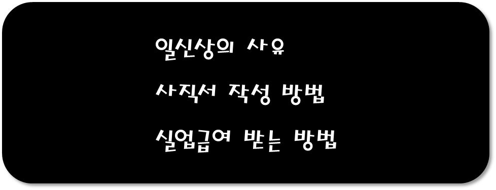  일신상의 사유 및 퇴직 사직서 작성 방법 및 이유 총 정리(feat 실업급여 받기)