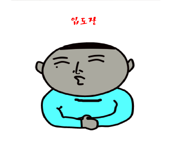  오늘의 짤_입도장_사랑합니다.