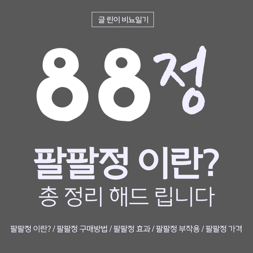  팔팔정 이란? 총 정리