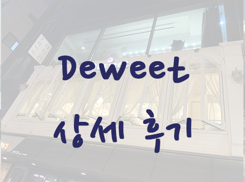  홍대입구역 디저트 맛집 - 카페 Deweet (듀윗) 상세후기 @연남동 디저트카페