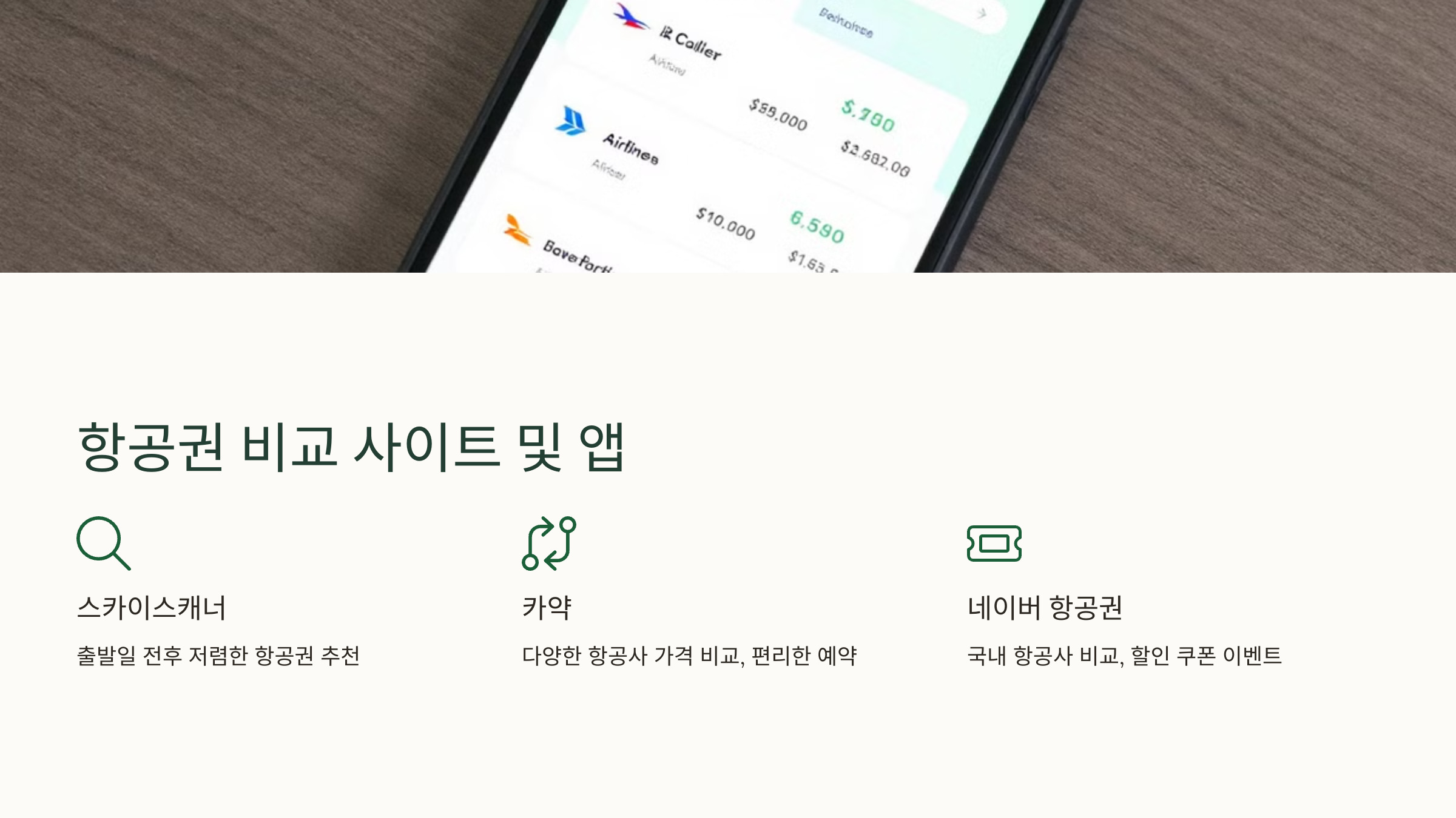 2. 항공권 비교 사이트 및 앱 활용하기 📲