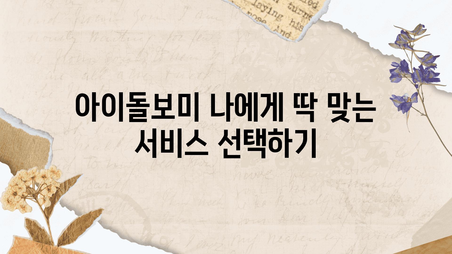 아이돌보미 나에게 딱 맞는 서비스 선택하기