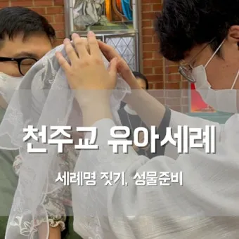 천주교 세례명 찾기 성인 성녀 축일 뜻_10