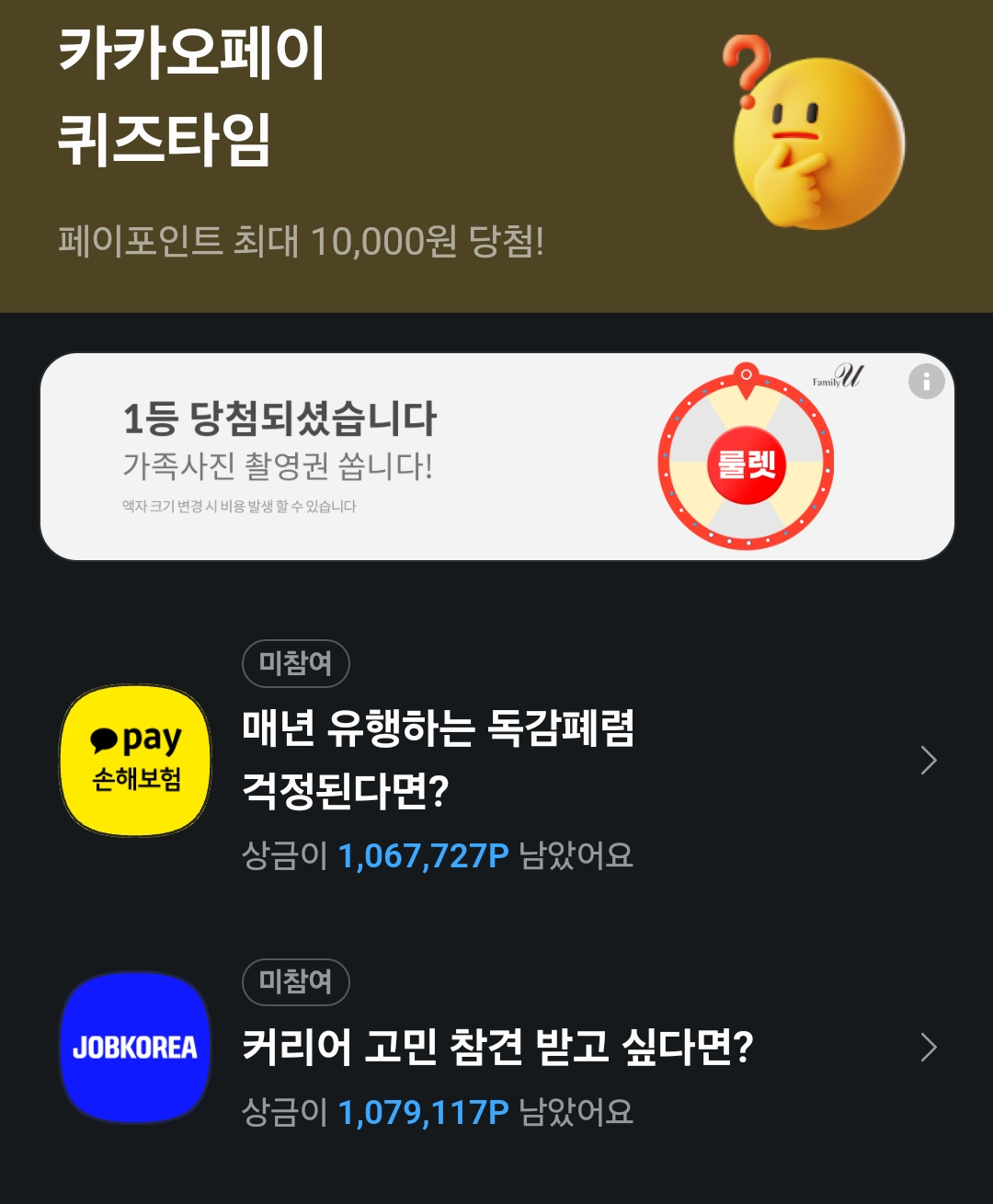 카카오페이 퀴즈 정답 12월 26일_잡코리아&amp;#44; 독감폐렴&amp;#44; 카카오페이손해보험 초중학생보험 정보