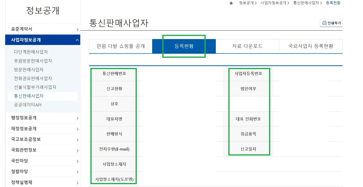 통신판매업 신고번호 검색화면 상세