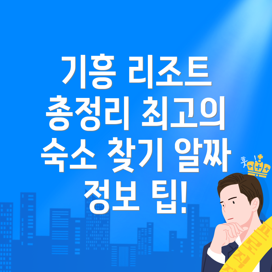 기흥역 리조트 추천