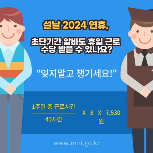 설날-2024-연휴-초단기-알바-휴일-근로수당-정보