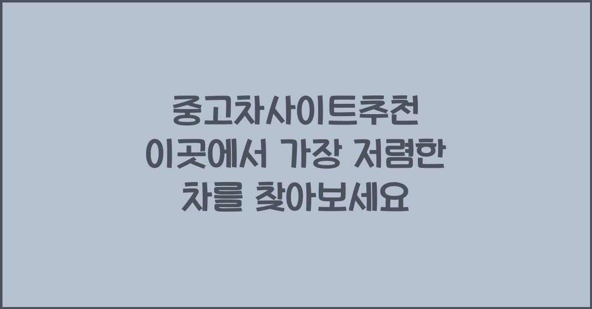 중고차사이트추천