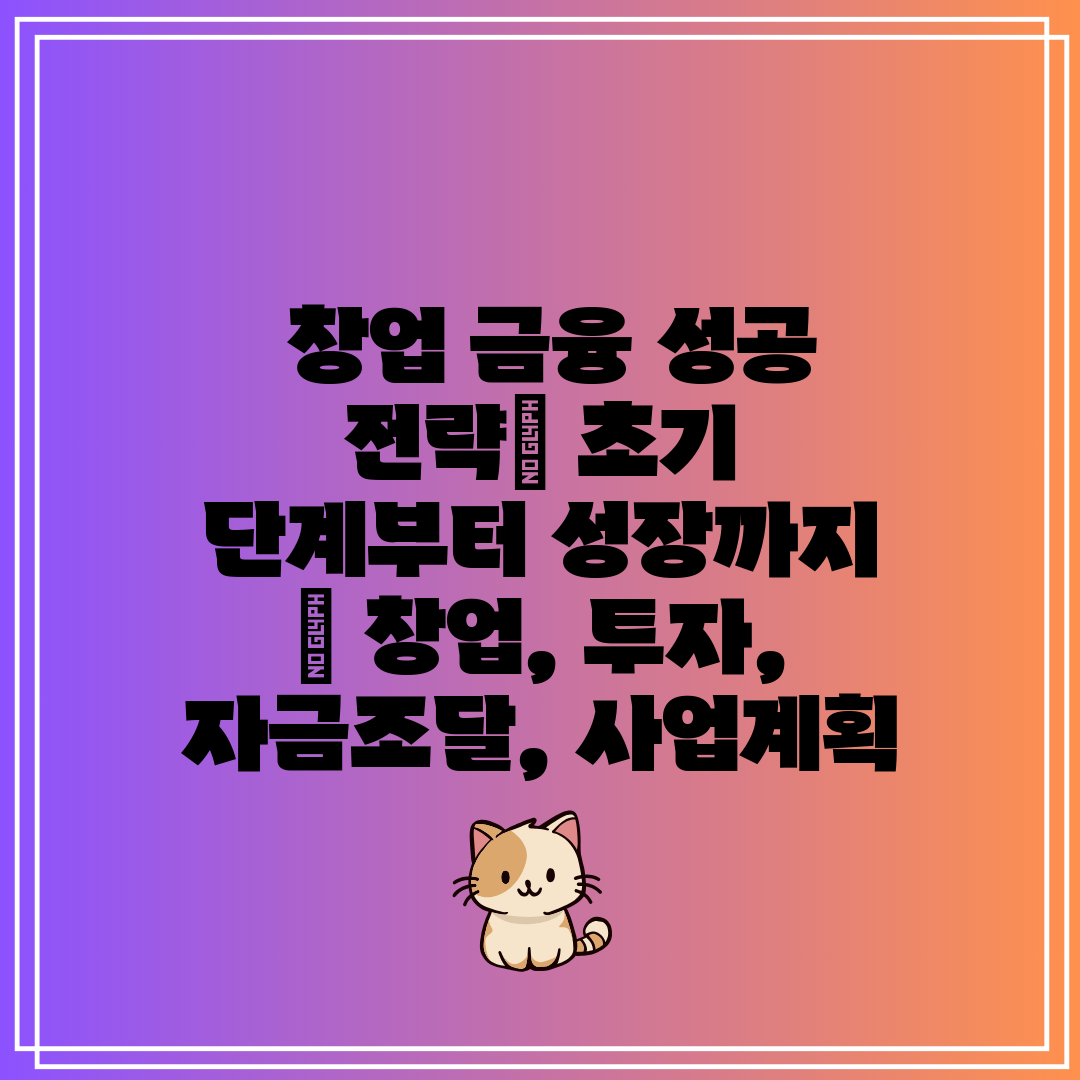  창업 금융 성공 전략 초기 단계부터 성장까지  창업,