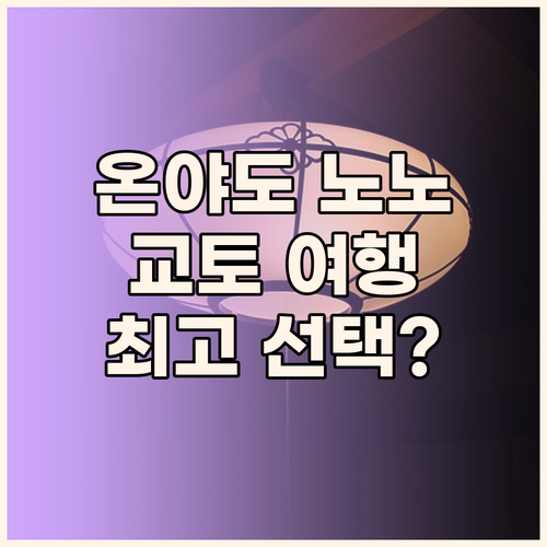 온야도 노노 교토 시치조 내추럴 핫 