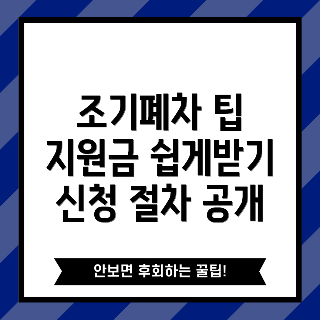 조기폐차 지원금