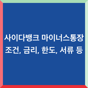 사이다뱅크-마이너스통장
