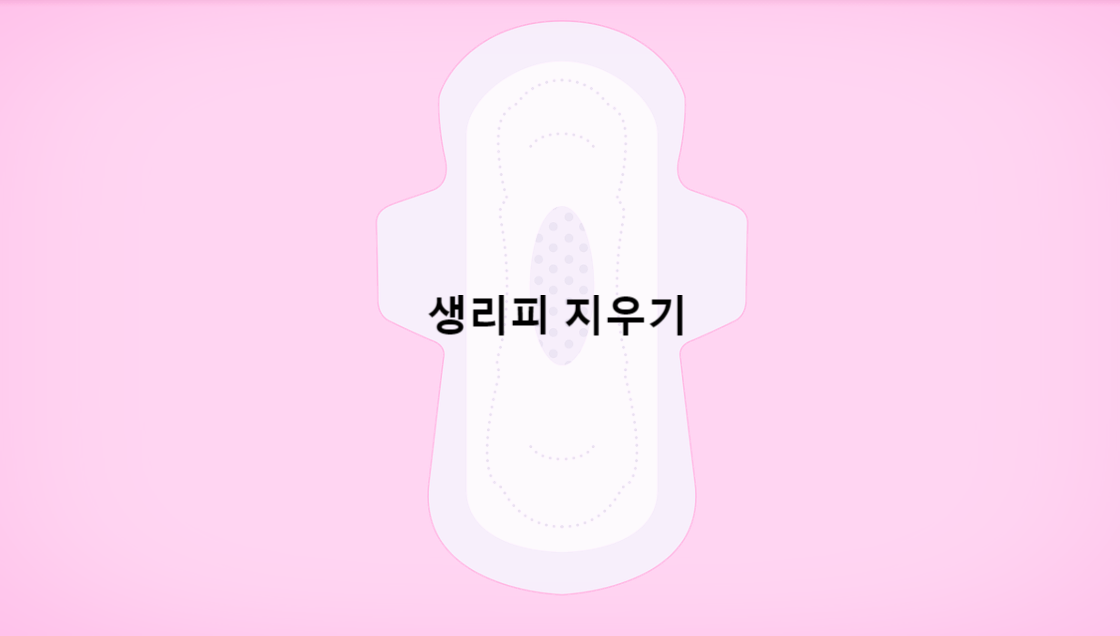  생리피 지우기 좋은 방법이 무엇일까?