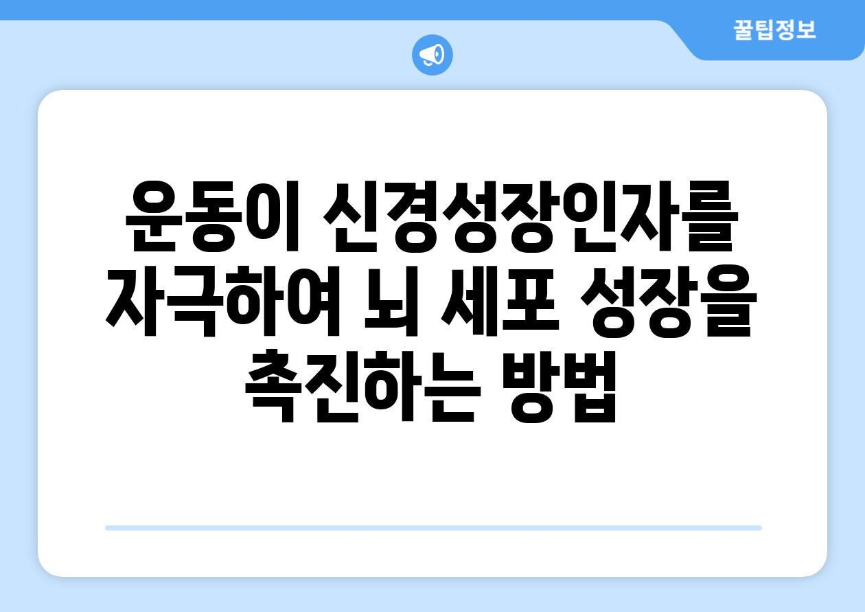 운동이 신경성장인자를 자극하여 뇌 세포 성장을 촉진하는 방법