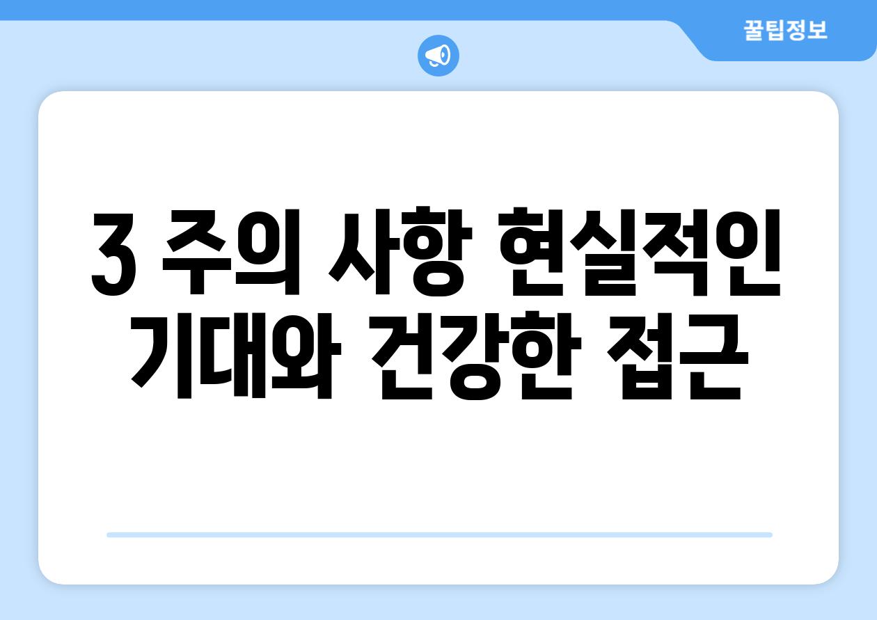 3. 주의 사항: 현실적인 기대와 건강한 접근