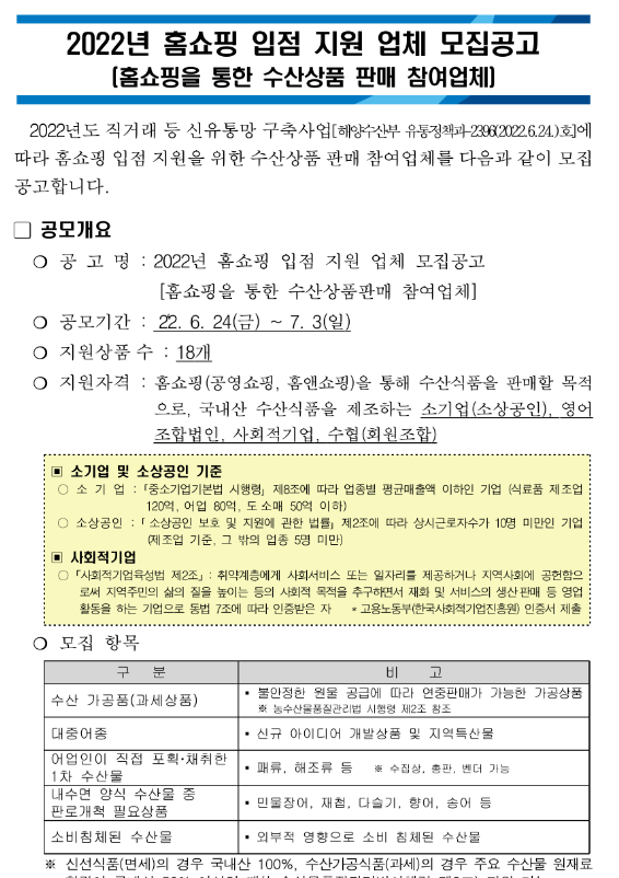  2022년 수산식품 홈쇼핑 입점(공영쇼핑ㆍ홈앤쇼핑) 지원사업 참여업체 모집 공고