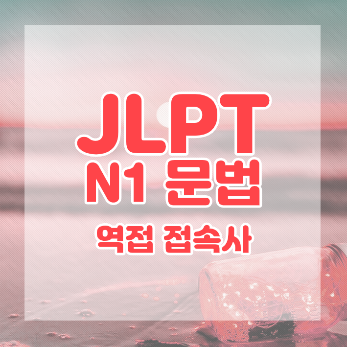  JLPT N1 문법 정리 : 역접 접속사