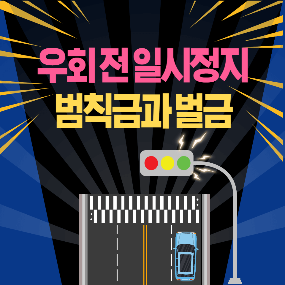  우회전 일시정지 어기면 범칙금(벌금) 얼마?