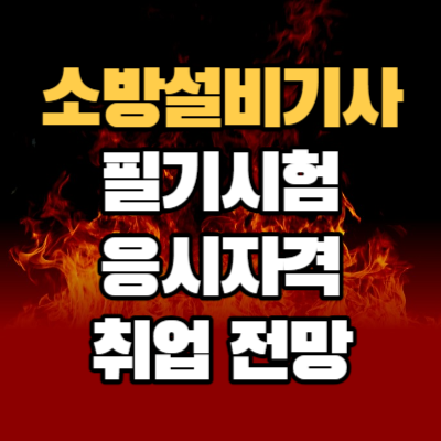 소방설비기사 필기 시험