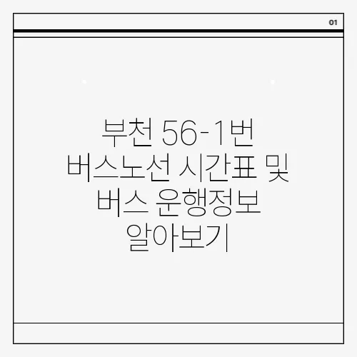 부천 56-1번 버스노선 시간표 및 버스 운행정보 알아보기