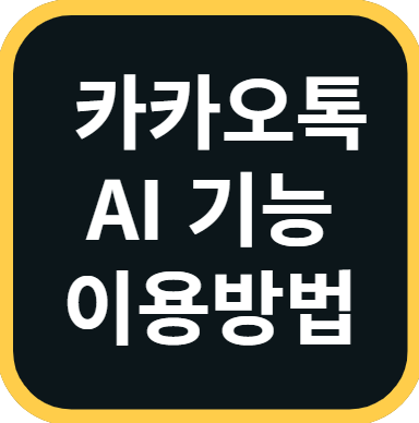 카카오톡 AI 기능