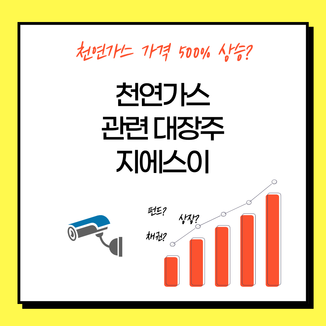 지에스이 주가 - 전기 요금 인상으로 천연가스 수요 증가? 관련 대장주 전문가들의 의견