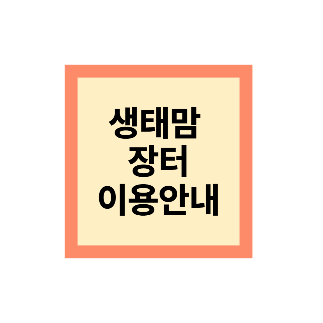 생태맘 장터