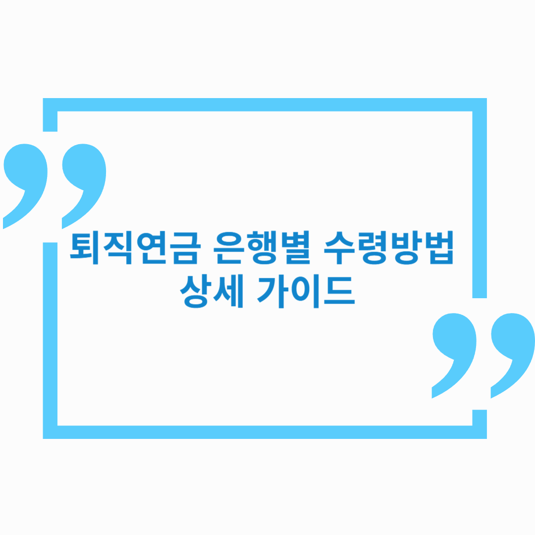퇴직연금 은행별 수령방법 상세 가이드