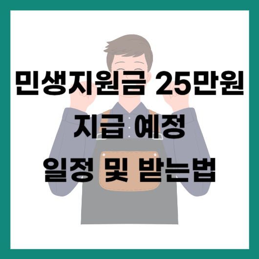 민생지원금 25만원 지급 예정 일정 및 받는 법