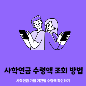 사학연금 수령액 조회 방법(가입기간별 수령액 공개)