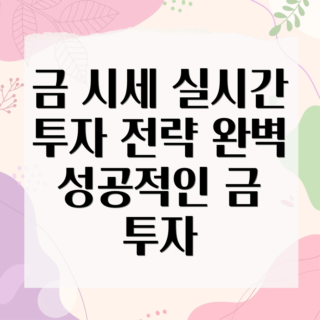 금 투자 전략