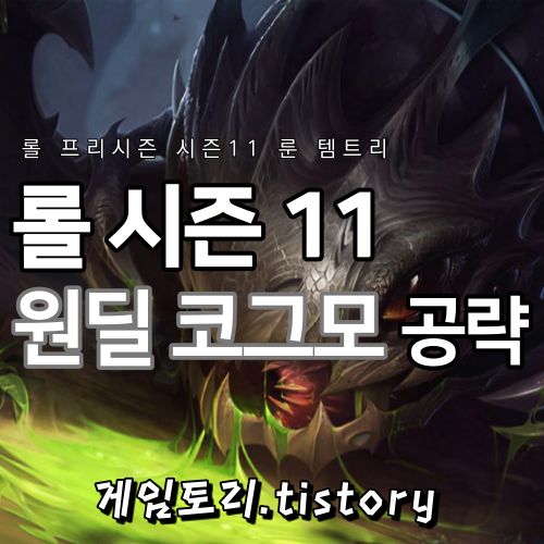  롤 시즌11 코그모 룬 템트리 스킬트리 추천