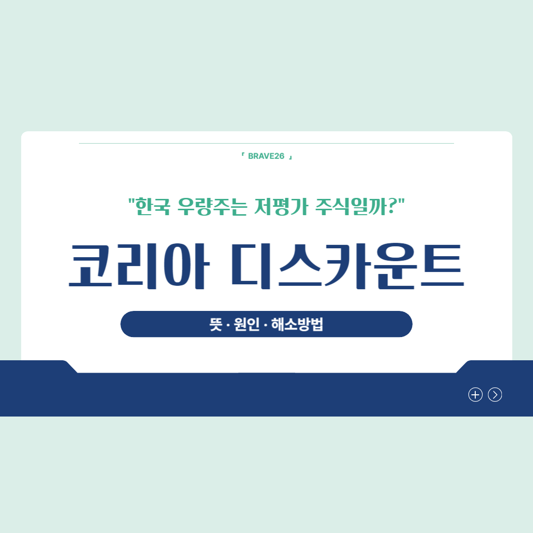 코리아 디스카운트