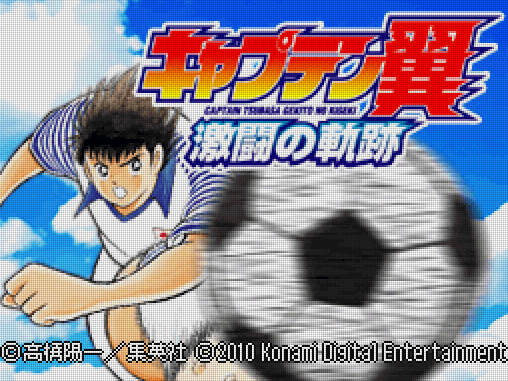  코나미 - 캡틴 츠바사 격투의 궤적 (キャプテン翼 激闘の軌跡 - Captain Tsubasa Gekitou no Kiseki) NDS - SPT (커맨드 액션 축구 게임)