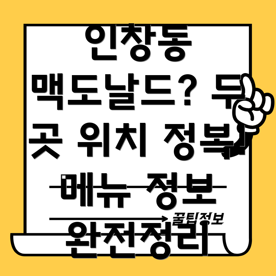 구리시 인창동 맥도날드 2곳 정보 위치, 메뉴 등 상세 가이드