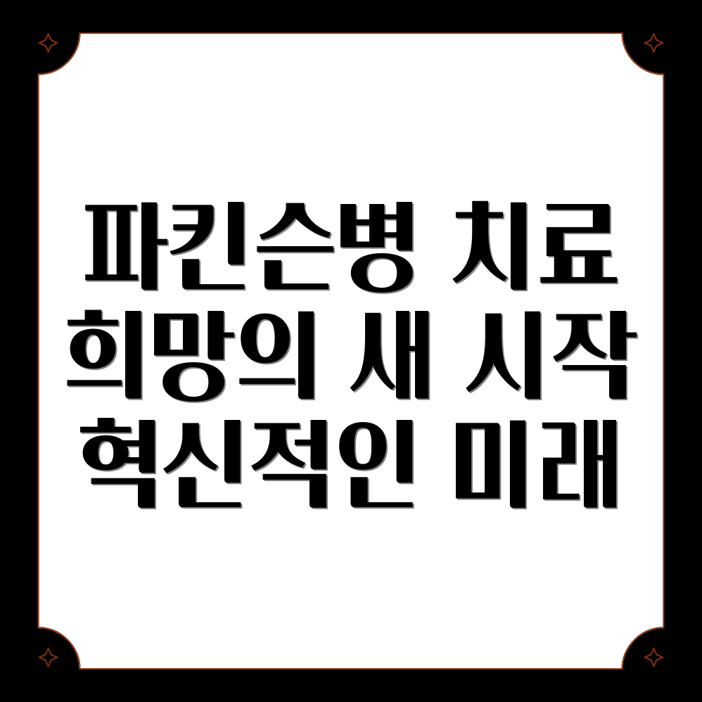 파킨슨병 치료