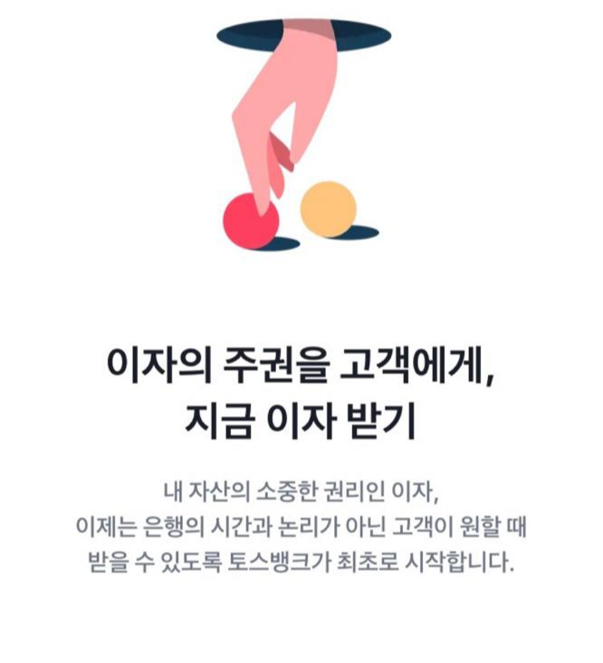  토스, 매일 이자를 내 통장으로!