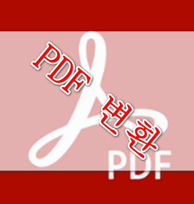pdf포맷바꾸기