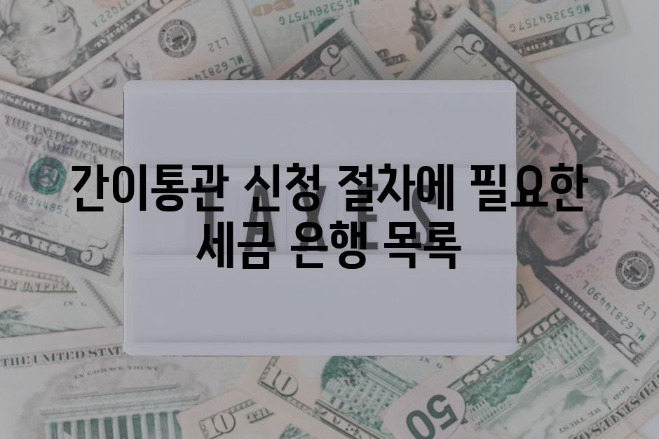 간이통관 신청 절차에 필요한 세금 은행 목록