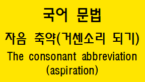  [국어 문법] 거센소리 되기 개념과 예시