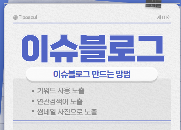  [파란형-Tipoazul] 이슈블로그 만드는 방법  [상위노출 방법]
