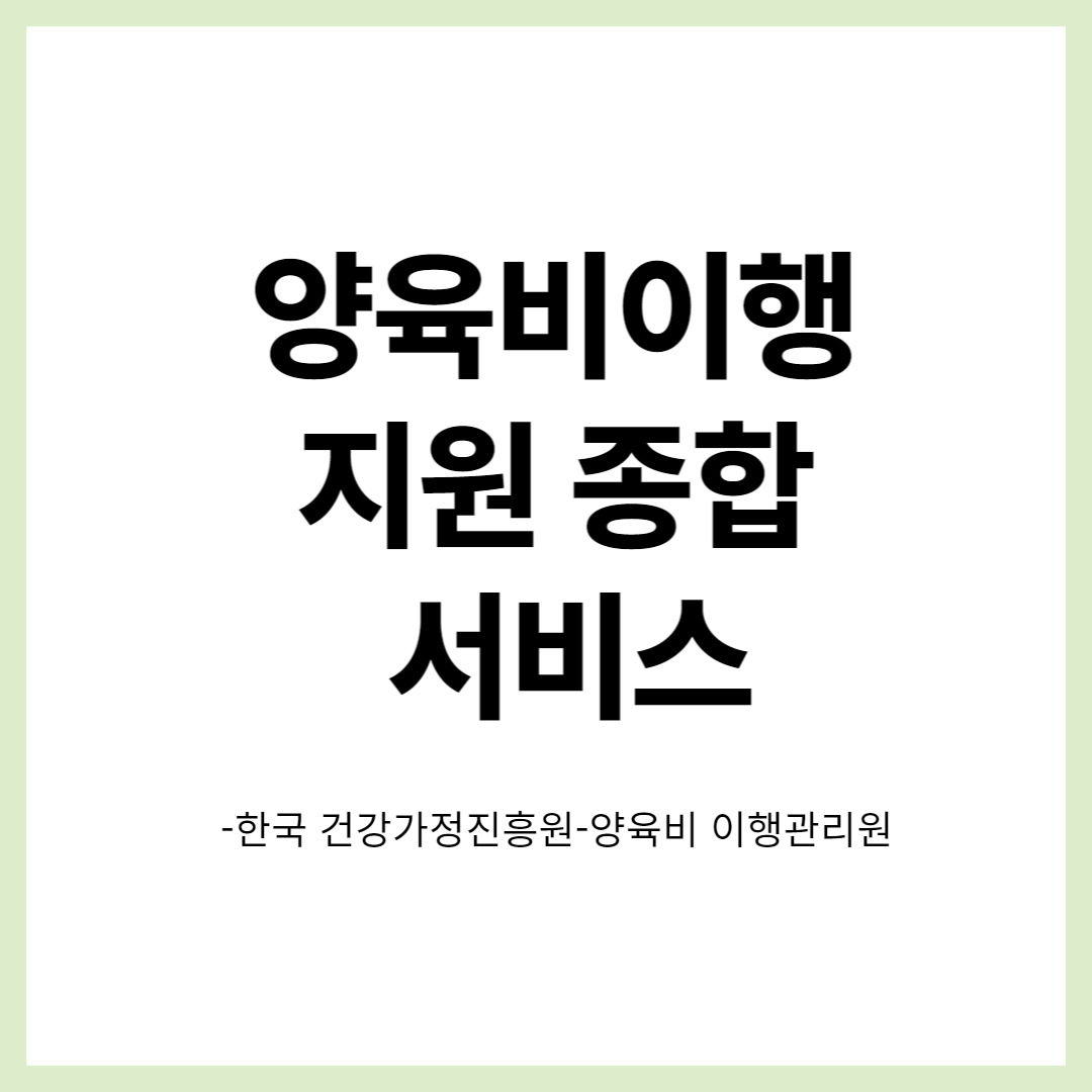  한국 건강가정진흥원- 양육비 이행관리원 하는 일, <양육비이행 지원 종합 서비스> (양육비 안 줄 때 대응 방법)