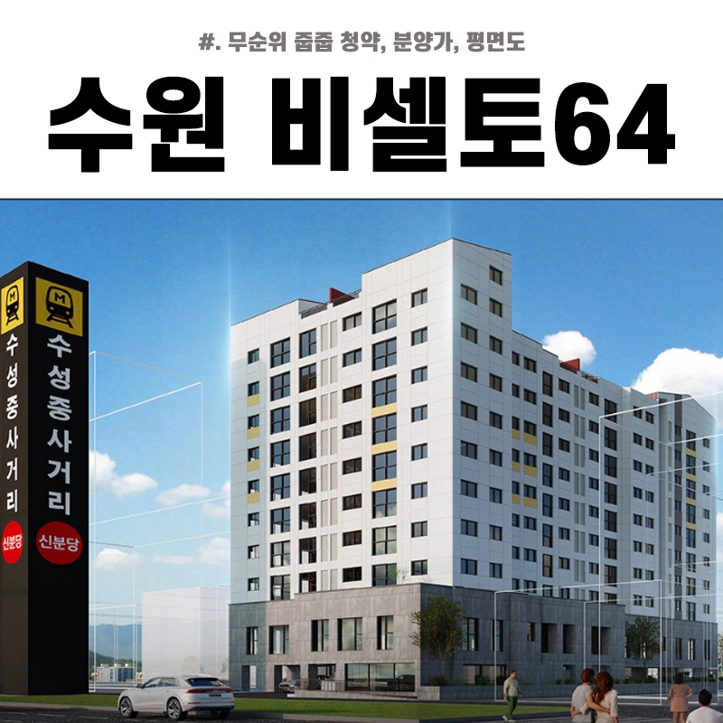 수원-비셀토64-무순위-줍줍-청약-분양가-평면도