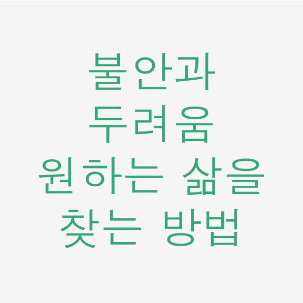  일독리더 불안과 두려움 원하는 삶을 찾는 방법