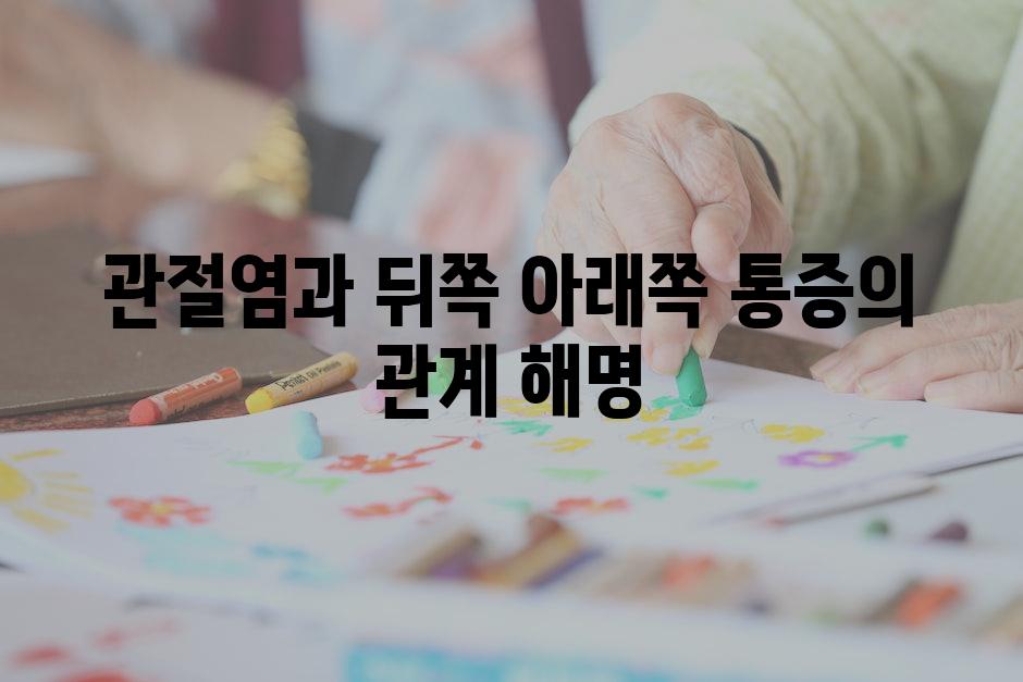 관절염과 뒤쪽 아래쪽 통증의 관계 해명
