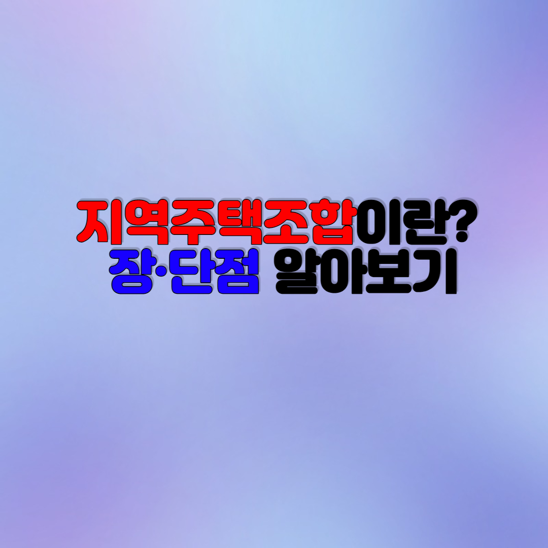  지역주택조합이란? 장단점 알아보기