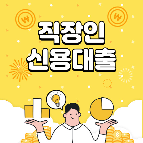 직장인 신용대출 조건, 국민은행 카카오뱅크 신용대출 비교 총정리