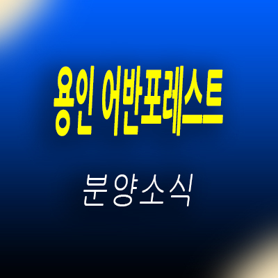  용인 어반포레스트 타운하우스 유방동 전원주택 처인구 단독주택 입지분석 및 분양 정보 안내